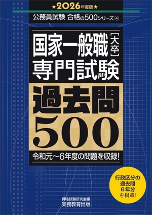 国家一般職[大卒]専門試験 過去問500(2026年度版) 令和元～6年度の問題を収録！ 公務員試験合格の500シリーズ4