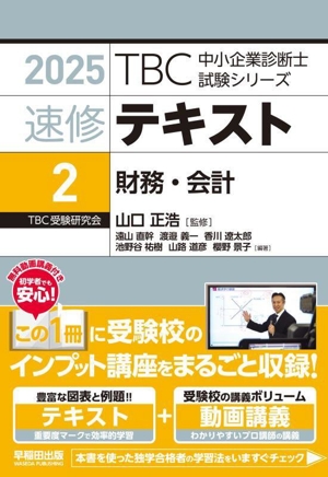 速修テキスト 2025(2) 財務・会計 TBC中小企業診断士試験シリーズ