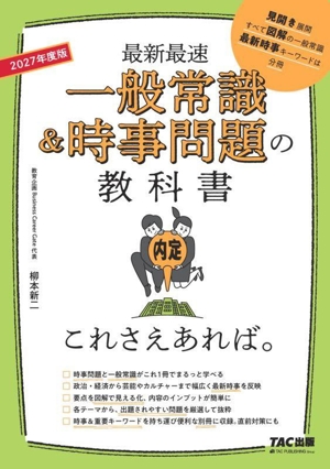 一般常識&時事問題の教科書 これさえあれば。(2027年度版) 最新最速