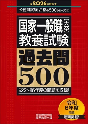 国家一般職[大卒]教養試験 過去問500(2026年度版) 平成22～令和6年度の問題を収録！ 公務員試験合格の500シリーズ3