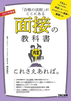 面接の教科書これさえあれば。(2027年度版) 「合格の法則」がここにある