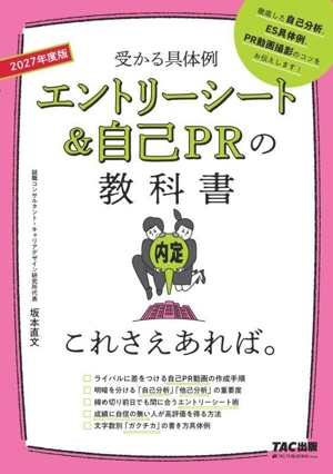 エントリーシート&自己PRの教科書 これさえあれば。(2027年度版) 受かる具体例