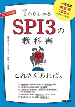 SPI3の教科書これさえあれば。(2027年度版) 0からわかる