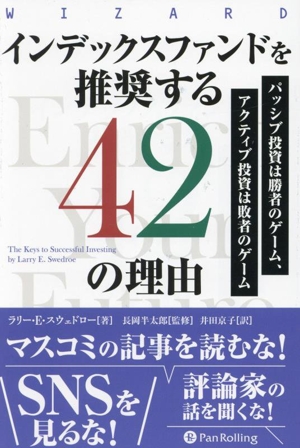 インデックスファンドを推奨する42の理由 パッシブ投資は勝者のゲーム、アクティブ投資は敗者のゲーム ウィザードブックシリーズ