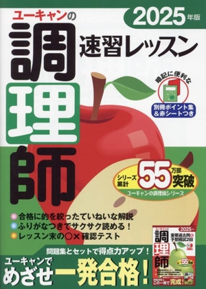 ユーキャンの調理師 速習レッスン(2025年版) ユーキャンの資格試験シリーズ