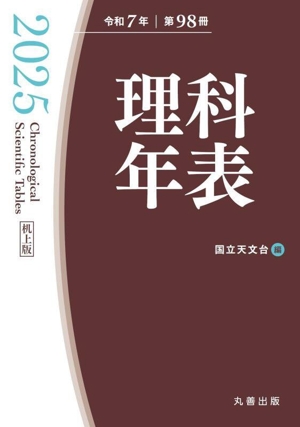 理科年表 机上版(令和7年 第98冊)