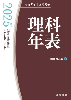 理科年表(令和7年 第98冊)