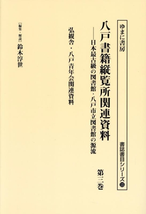 八戸書籍縦覧所関連資料(第三巻) 弘観舎・八戸成年会関連資料 書誌書目シリーズ125