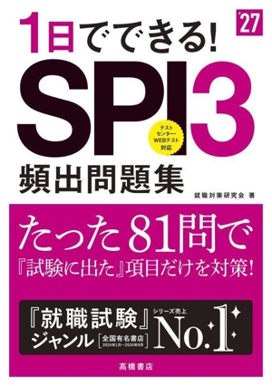 1日でできる！SPI3頻出問題集('27)