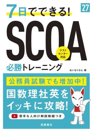 7日でできる！SCOA必勝トレーニング('27年)