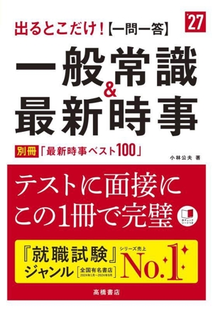 出るとこだけ！[一問一答]一般常識&最新時事('27)