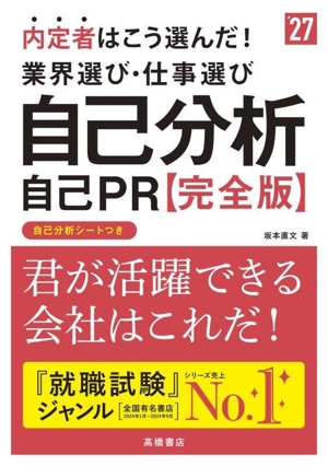 内定者はこう選んだ！業界選び・仕事選び・自己分析・自己PR 完全版('27)