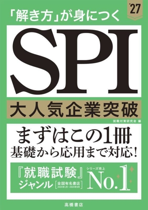 「解き方」が身につくSPI大人気企業突破('27)