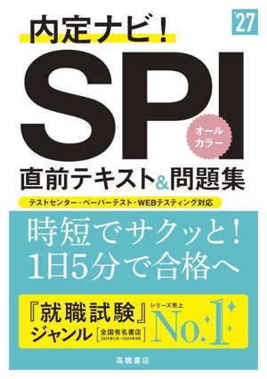 SPI直前テキスト&問題集('27) 内定ナビ！