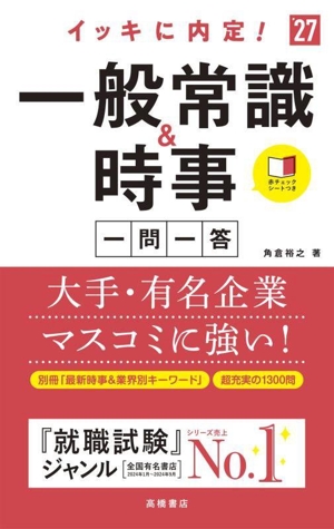 イッキに内定！一般常識&時事 一問一答('27)