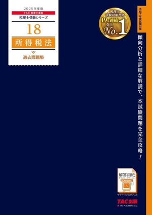 所得税法 過去問題集(2025年度版) 税理士受験シリーズ18