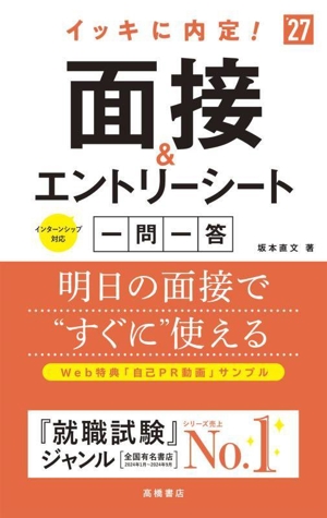 イッキに内定！面接&エントリーシート 一問一答('27)