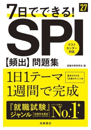 7日でできる！SPI[頻出]問題集('27)