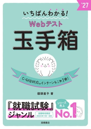 いちばんわかる！Webテスト玉手箱('27)