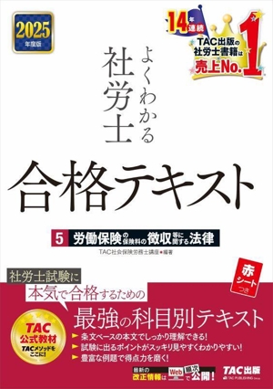 よくわかる社労士 合格テキスト 2025年度版(5) 労働保険の保険料の徴収等に関する法律