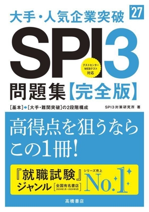 大手・人気企業突破SPI3問題集≪完全版≫('27)