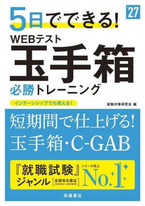 5日でできる！WEBテスト玉手箱必勝トレーニング('27)