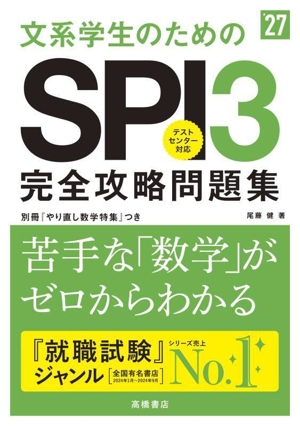 文系学生のためのSPI3完全攻略問題集('27)