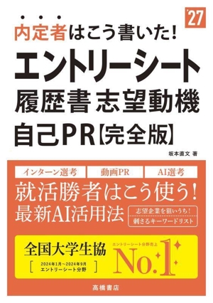 内定者はこう書いた！エントリーシート・履歴書・志望動機・自己PR 完全版('27)