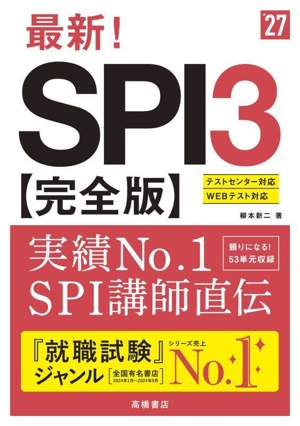 最新！SPI3 完全版('27) テストセンター/WEBテスト対応