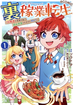 裏稼業転生 @COMIC(1) 元極道が家族の為に領地発展させますが何か？