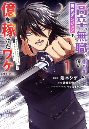 高卒、無職、ボッチの俺が、現代ダンジョンで億を稼げたワケ @COMIC(1) 会社が倒産して無職になったので、今日から秘密のダンジョンに潜って稼いでいこうと思います