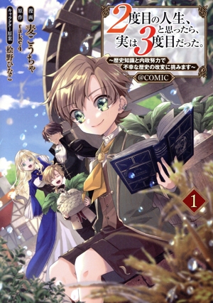 2度目の人生、と思ったら、実は3度目だった。 @COMIC(1) 歴史知識と内政努力で不幸な歴史の改変に挑みます