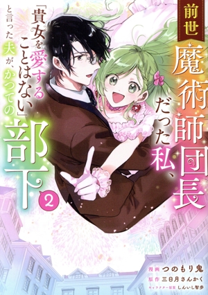 前世魔術師団長だった私、「貴女を愛することはない」と言った夫が、かつての部下(2) GA C