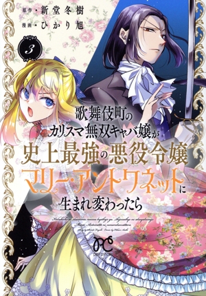 歌舞伎町のカリスマ無双キャバ嬢が史上最強の悪役令嬢マリー・アントワネットに生まれ変わったら(3) プリンセスCプチプリ