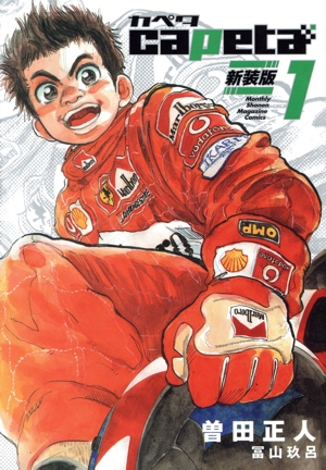 capeta(新装版)(1) KCDX