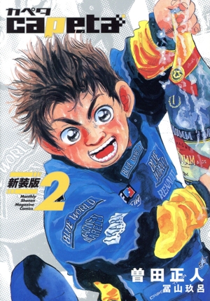 capeta(新装版)(2) KCDX