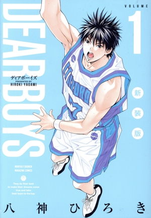 DEAR BOYS(新装版)(VOLUME1) KCDX