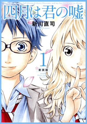 四月は君の嘘(新装版)(1) KCDX