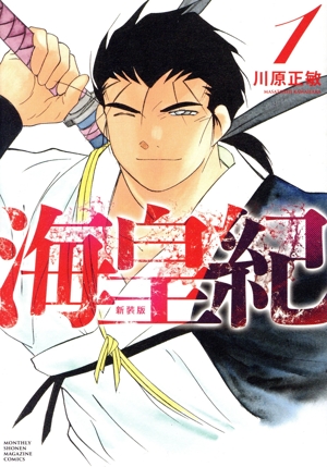 コミック】海皇紀(新装版)(1～16巻)セット | 全巻セット