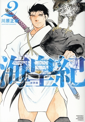 コミック】海皇紀(新装版)(1～16巻)セット | 全巻セット