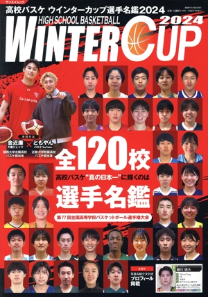 高校バスケウインターカップ選手名鑑(2024) サンエイムック