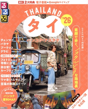 るるぶ タイ('26) バンコク・アユタヤ るるぶ情報版