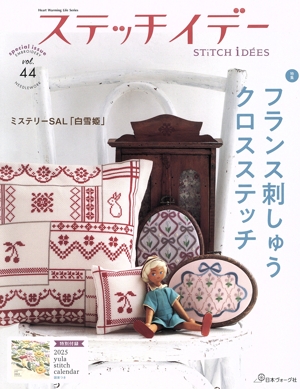 ステッチイデー(vol.44) 特集 フランス刺しゅう クロスステッチ Heart Warming Life Series