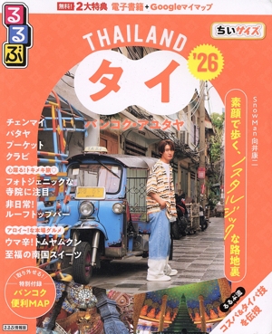 るるぶ タイ ちいサイズ('26) バンコク・アユタヤ るるぶ情報版