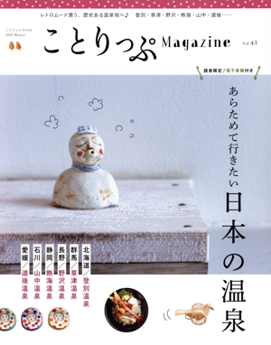 ことりっぷMagazine(Vol.43) 2025 Winter ことりっぷmook