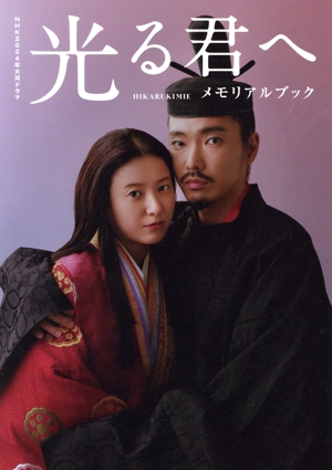 NHK2024年大河ドラマ 光る君へ メモリアルブック TVガイドMOOK