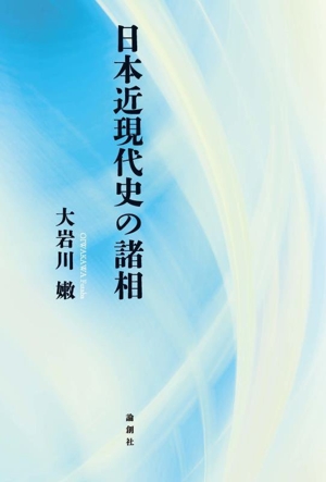 日本近現代史の諸相