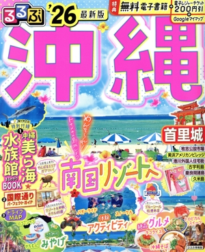 るるぶ 沖縄('26) るるぶ情報版