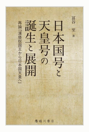 日本国号と天皇号の誕生と展開 再論『漢倭奴国王から日本国天皇へ』