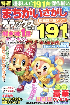 特選！まちがいさがしデラックス 191門(Vol.12) 晋遊舎ムック